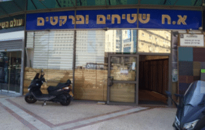 א.ח. שטיחים ופרקטים